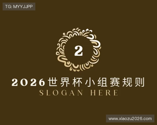 认识2026世界杯小组赛规则