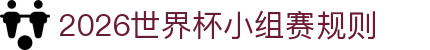 2026世界杯小组赛规则- 积分/同分比较/出线名额说明