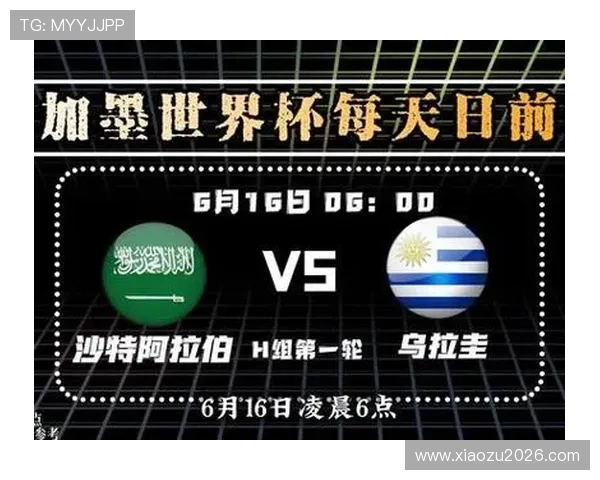 2026年世界杯沙特阿拉伯VS乌拉圭比赛倒计时，球队历史战绩与战术分析解读