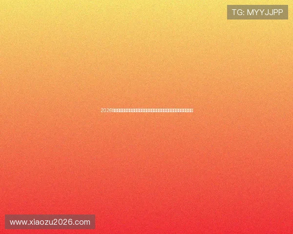 2026年世界杯官网入口官方入口地址公布，确保用户第一时间获取最新访问链接